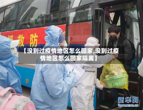 【没到过疫情地区怎么回家,没到过疫情地区怎么回家隔离】-第3张图片