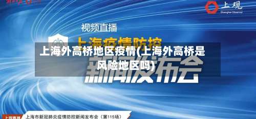 上海外高桥地区疫情(上海外高桥是风险地区吗)-第1张图片