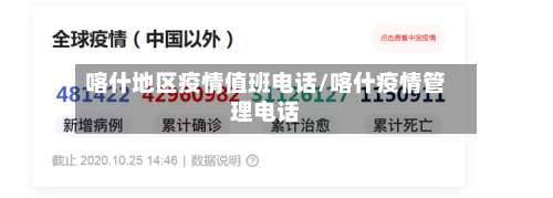 喀什地区疫情值班电话/喀什疫情管理电话-第1张图片