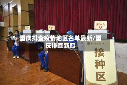 重庆排查疫情地区名单最新/重庆排查新冠-第2张图片