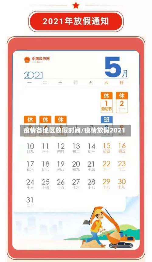 疫情各地区放假时间/疫情放假2021-第1张图片