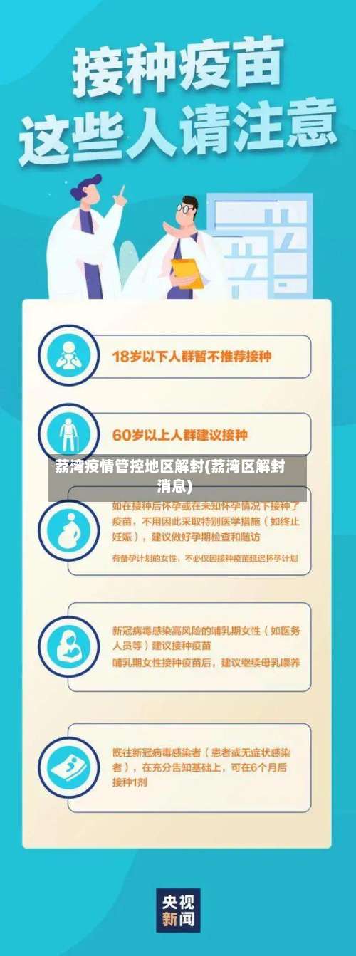 荔湾疫情管控地区解封(荔湾区解封消息)-第2张图片