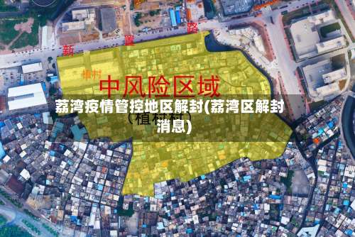 荔湾疫情管控地区解封(荔湾区解封消息)-第3张图片