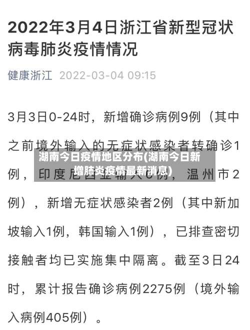 湖南今日疫情地区分布(湖南今日新增肺炎疫情最新消息)-第2张图片