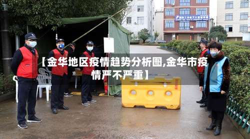 【金华地区疫情趋势分析图,金华市疫情严不严重】-第2张图片