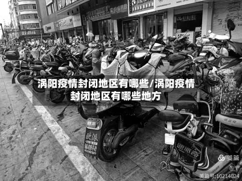 涡阳疫情封闭地区有哪些/涡阳疫情封闭地区有哪些地方-第1张图片