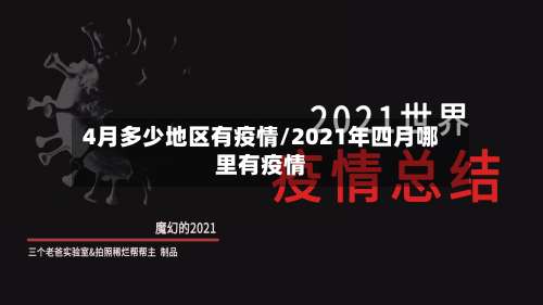 4月多少地区有疫情/2021年四月哪里有疫情-第2张图片