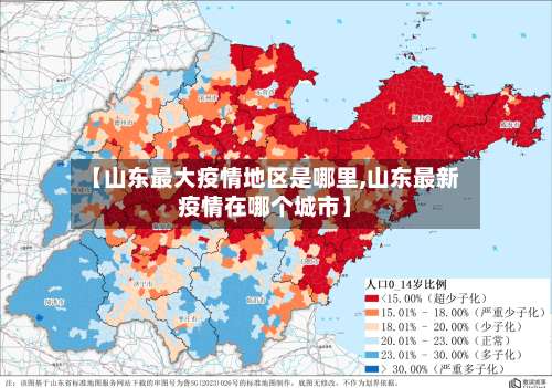 【山东最大疫情地区是哪里,山东最新疫情在哪个城市】-第2张图片