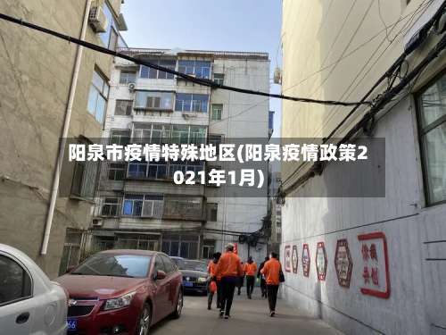 阳泉市疫情特殊地区(阳泉疫情政策2021年1月)-第1张图片